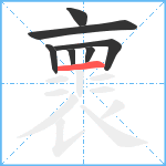 褱笔顺分解图片7