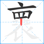 褱笔顺分解图片8