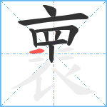 褱笔顺分解图片9