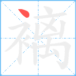 褵笔顺分解图片1