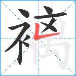 褵笔顺分解图片10