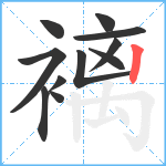 褵笔顺分解图片11