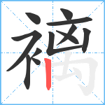 褵笔顺分解图片12