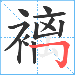 褵笔顺分解图片13