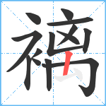 褵笔顺分解图片14