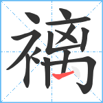 褵笔顺分解图片15