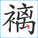 褵笔顺分解图片16