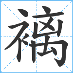 褵笔顺分解图片17