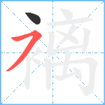 褵笔顺分解图片2