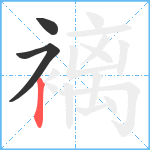 褵笔顺分解图片3