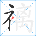 褵笔顺分解图片4