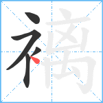 褵笔顺分解图片5