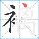 褵笔顺分解图片6