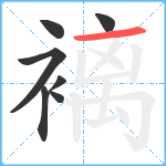 褵笔顺分解图片7