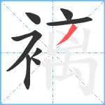 褵笔顺分解图片8