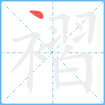 褶笔顺分解图片1