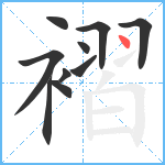 褶笔顺分解图片10