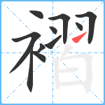 褶笔顺分解图片11