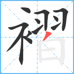 褶笔顺分解图片12