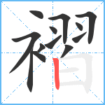 褶笔顺分解图片13