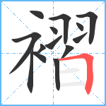 褶笔顺分解图片14