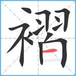 褶笔顺分解图片15