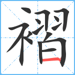 褶笔顺分解图片16