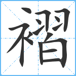 褶笔顺分解图片17