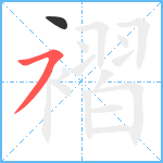 褶笔顺分解图片2