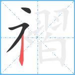 褶笔顺分解图片3