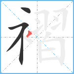 褶笔顺分解图片4