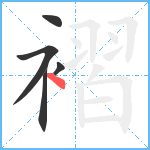 褶笔顺分解图片5