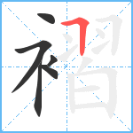 褶笔顺分解图片6