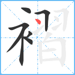 褶笔顺分解图片7