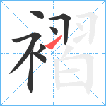 褶笔顺分解图片8