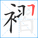 褶笔顺分解图片9