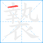 褺笔顺分解图片1