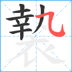 褺笔顺分解图片10