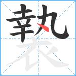 褺笔顺分解图片11