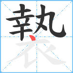 褺笔顺分解图片12