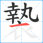 褺笔顺分解图片13