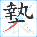 褺笔顺分解图片14