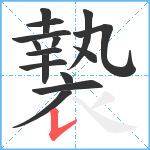 褺笔顺分解图片15