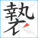 褺笔顺分解图片16