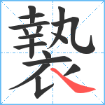 褺笔顺分解图片17