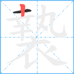 褺笔顺分解图片2