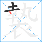 褺笔顺分解图片4