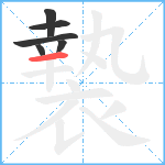 褺笔顺分解图片6