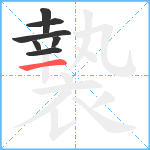 褺笔顺分解图片7