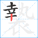 褺笔顺分解图片8